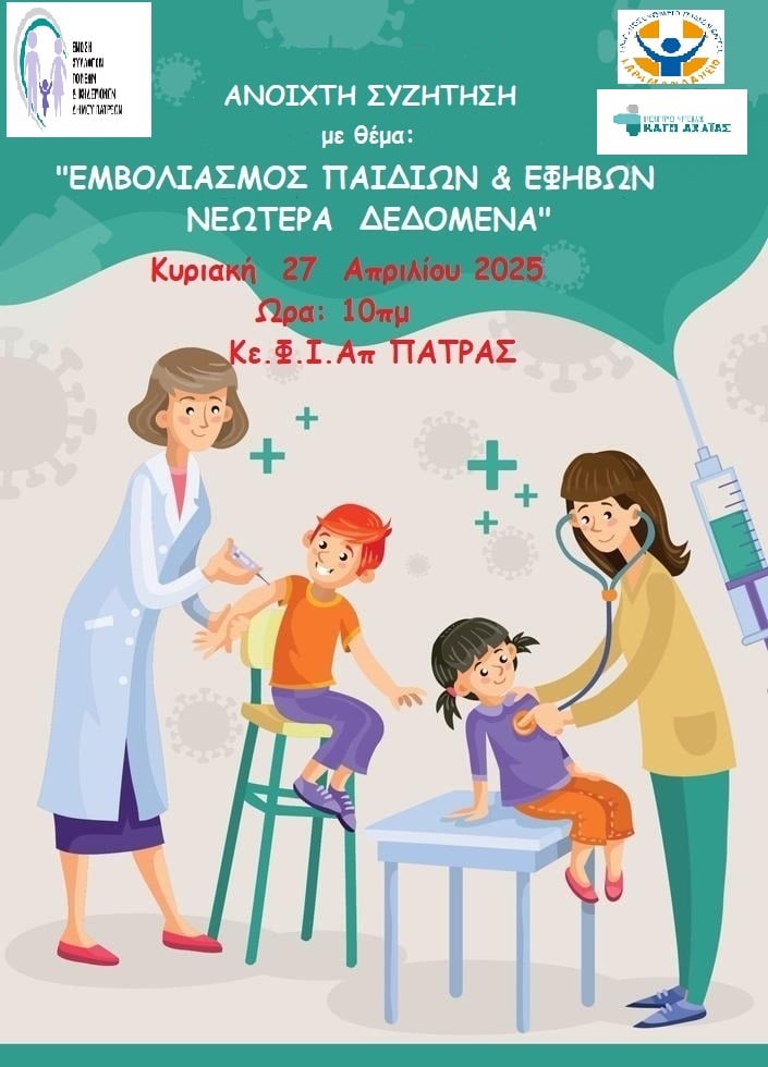 ΑΝΟΙΧΤΗ ΣΥΖΗΤΗΣΗ – Εμβολιασμός Παιδιών και Εφήβων