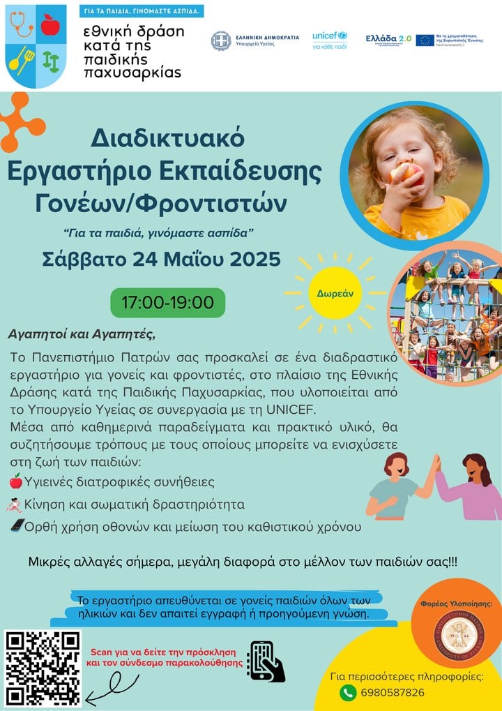 Διαδικτυακό Εργαστήριο Εκπαίδευσης Γονέων / Φροντιστών