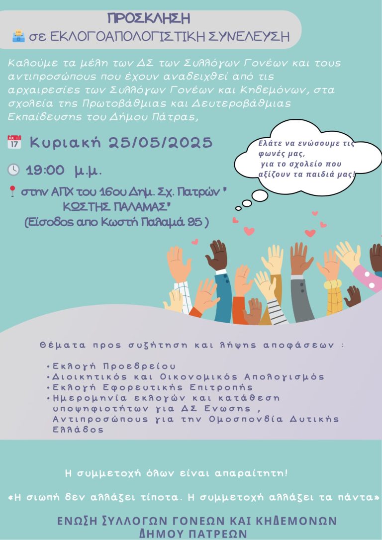 ΕΚΛΟΓΟΑΠΟΛΟΓΙΣΤΙΚΗ ΣΥΝΕΛΕΥΣΗ – ΠΡΟΣΚΛΗΣΗ