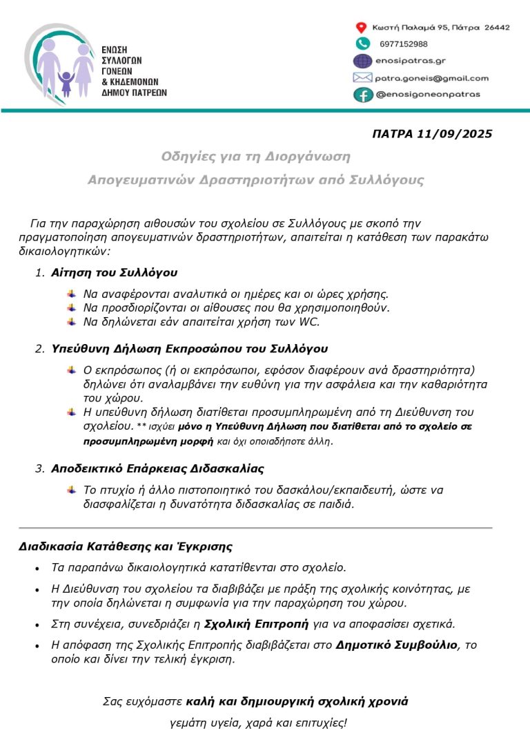 Διοργάνωση απογευματινών δραστηριοτήτων Συλλόγων