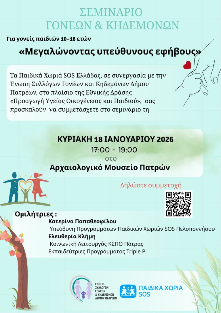 Σεμινάριο: “Μεγαλώνοντας υπεύθυνους εφήβους”