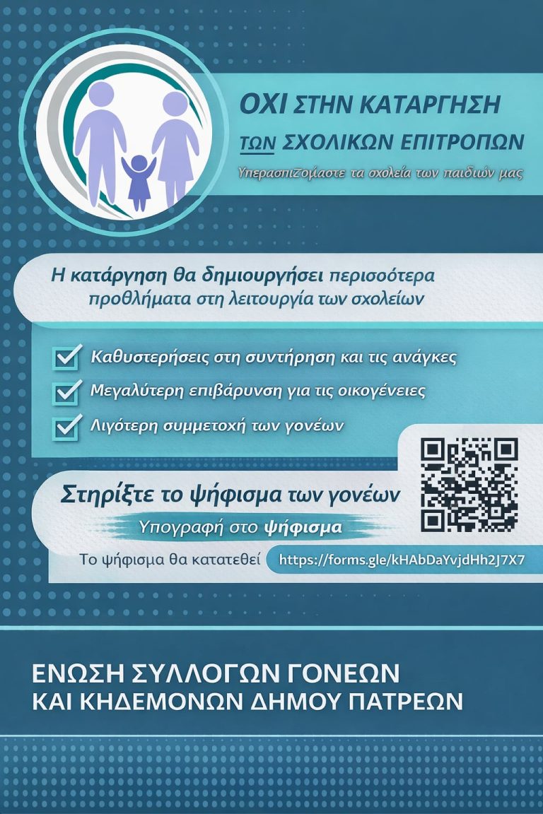 ΟΧΙ στην κατάργηση των σχολικών επιτροπών
