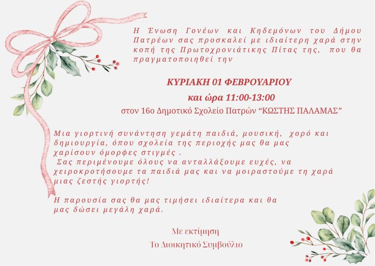 Πρόσκληση – Κοπή πίτας 2026