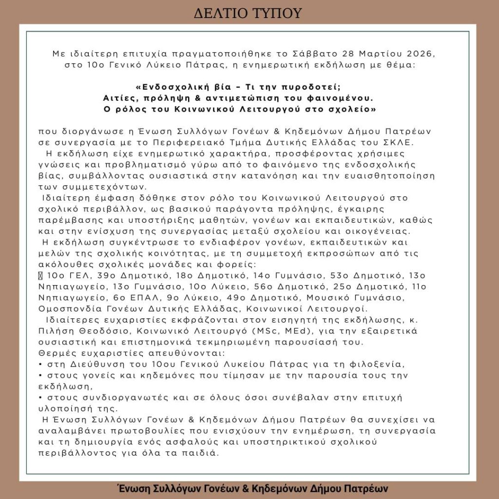 Δελτίο Τύπου