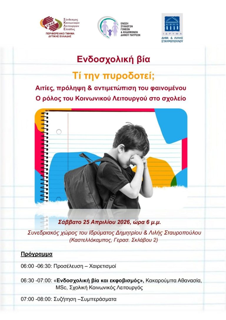 Ενδοσχολική Βία – Τι την πυροδοτεί; -Καστελλόκαμπος