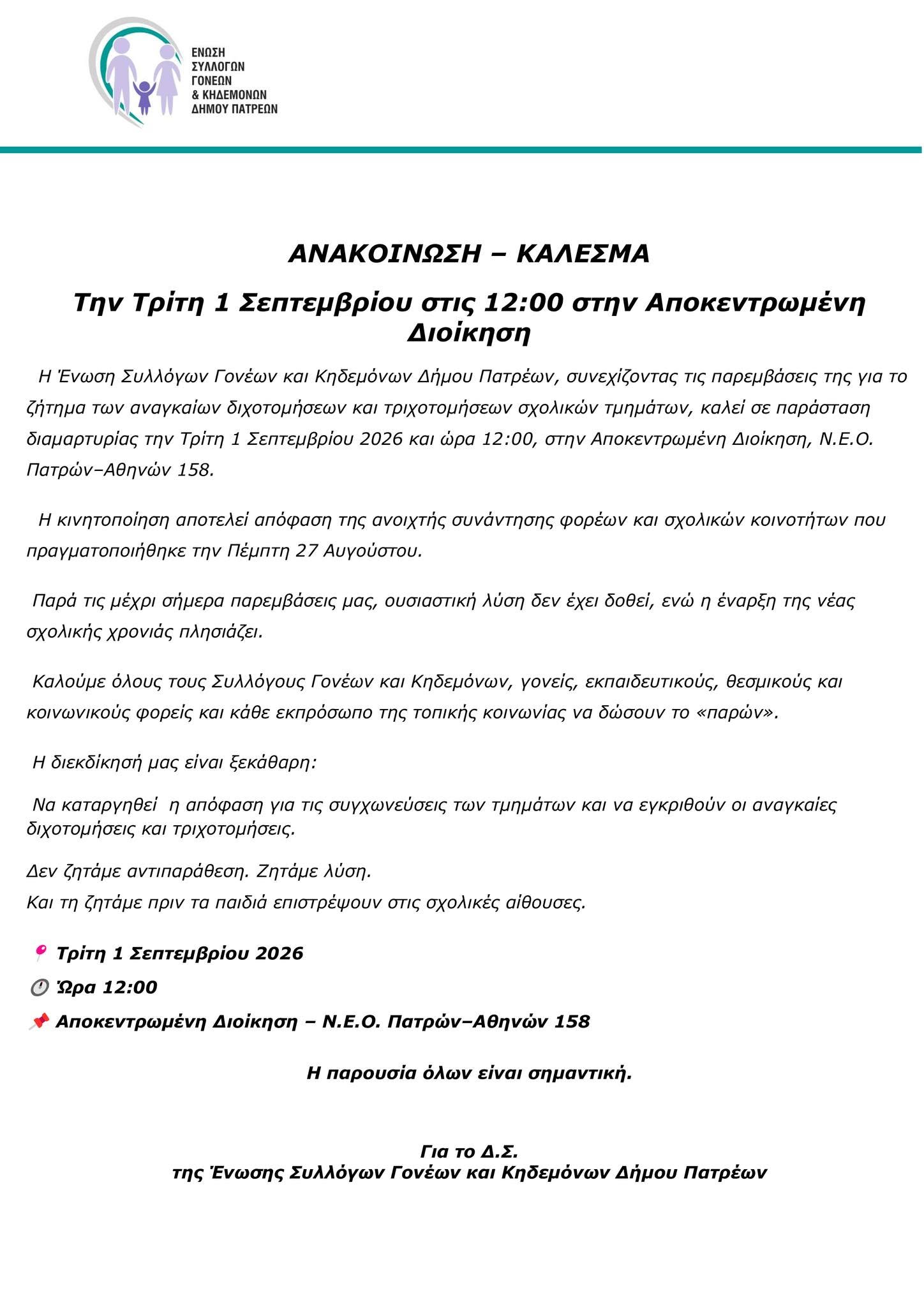 Ανακοίνωση - Κάλεσμα 1η Σεπτεμβρίου