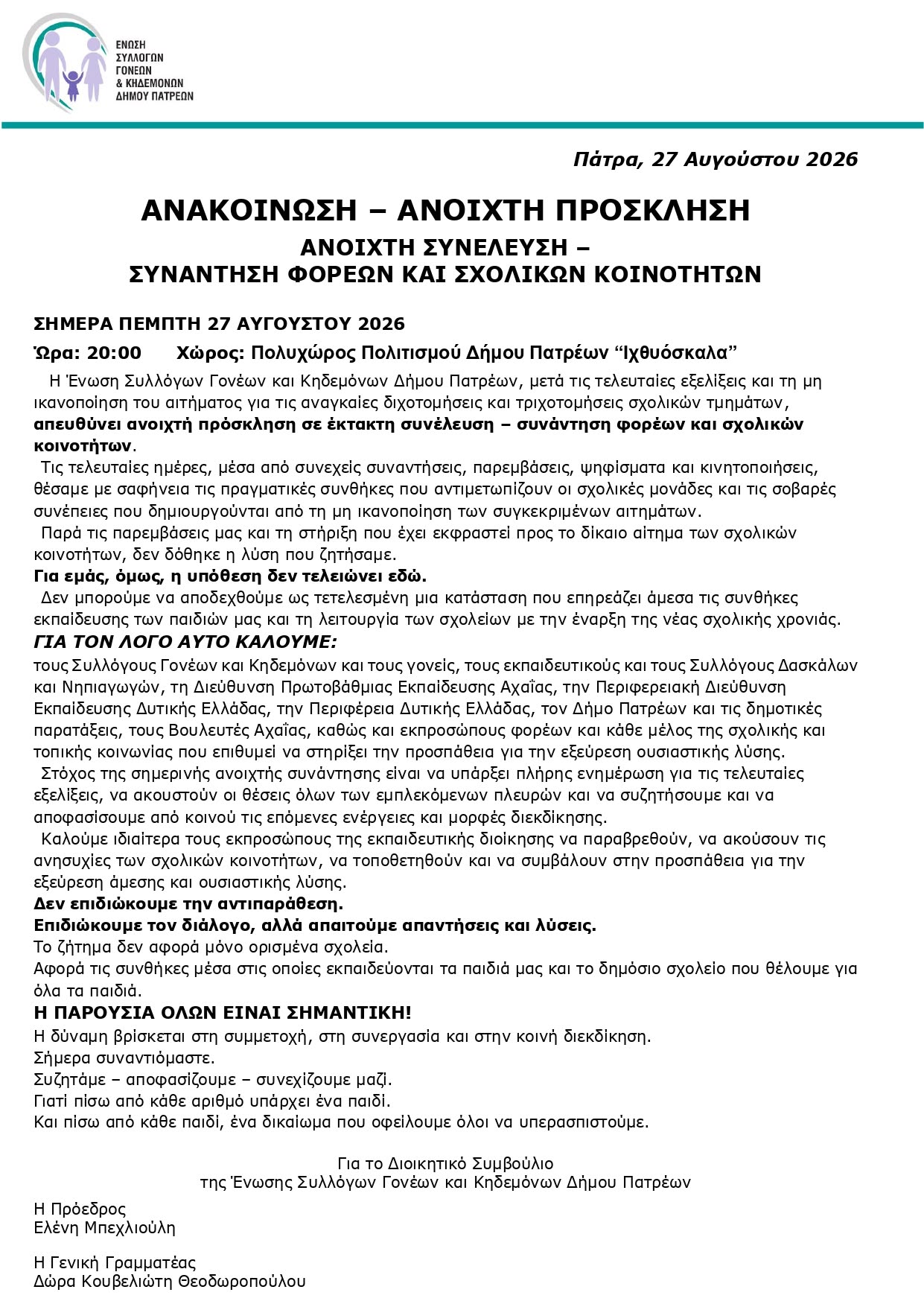 Συνέλευση Φορέων και Σχολικών Κοινοτήτων